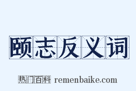 颐志反义词是什么意思的图片